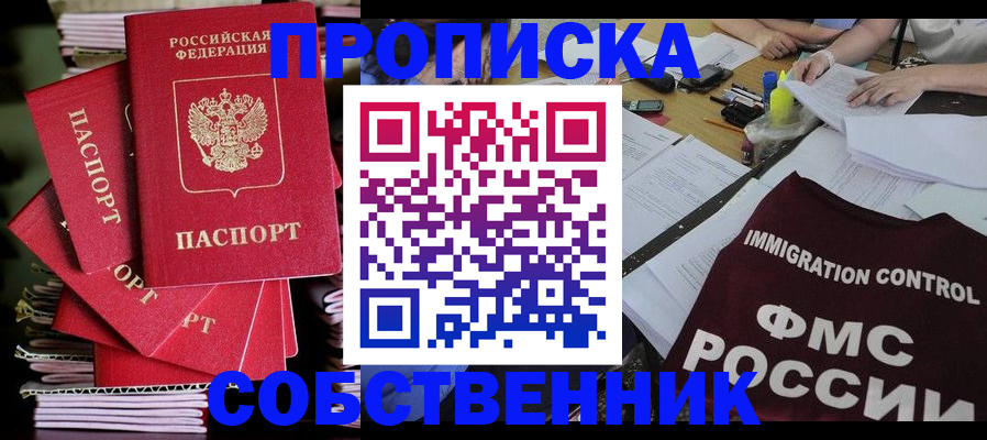 купить прописку в Ефремове